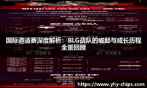 国际邀请赛深度解析：BLG战队的崛起与成长历程全景回顾