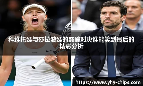 科维托娃与莎拉波娃的巅峰对决谁能笑到最后的精彩分析