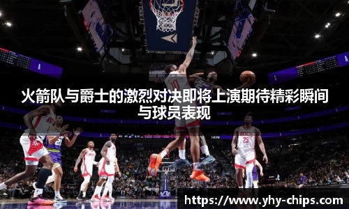 火箭队与爵士的激烈对决即将上演期待精彩瞬间与球员表现