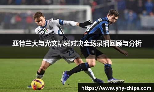 亚特兰大与尤文精彩对决全场录播回顾与分析