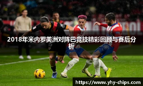 2018年米内罗美洲对阵巴竞技精彩回顾与赛后分析
