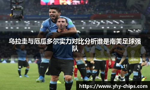 乌拉圭与厄瓜多尔实力对比分析谁是南美足球强队