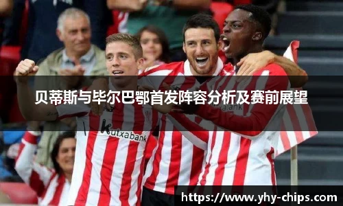 贝蒂斯与毕尔巴鄂首发阵容分析及赛前展望