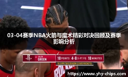 03-04赛季NBA火箭与魔术精彩对决回顾及赛季影响分析